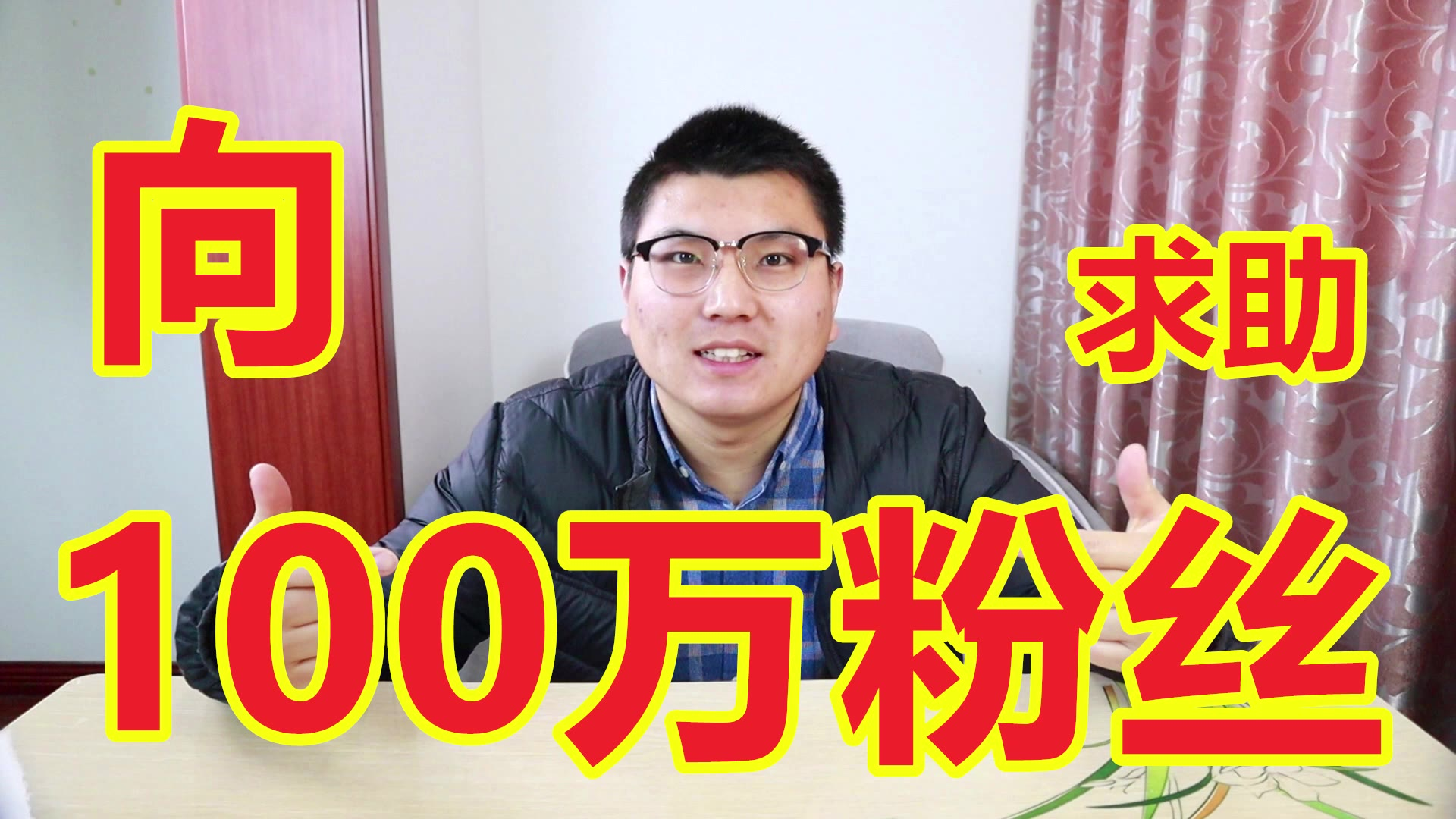 100万粉丝后遇到的苦恼,希望大家给一些建议,谢谢大家的支持